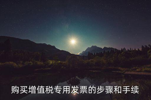 購買增值稅專用發票的步驟和手續