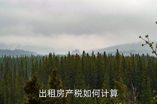 出租房產稅如何計算
