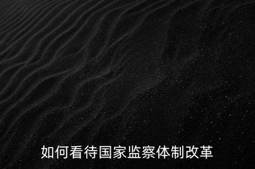 如何看待國家監察體制改革