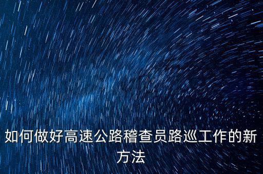 高速稽查員如何培訓，怎樣做一名合格的高速公路收費監(jiān)控員