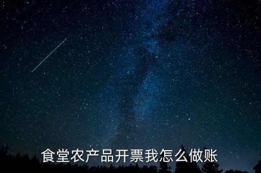 食堂農產品開票我怎么做賬