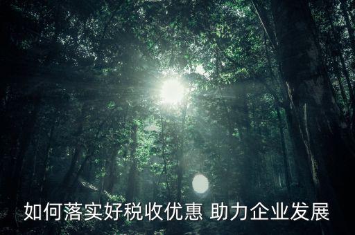 稅收優惠方式如何優化，稅收優惠政策怎樣優化了資源配置