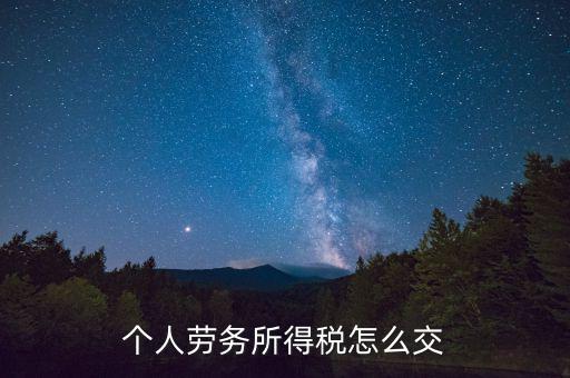 個人勞務所得稅怎么交