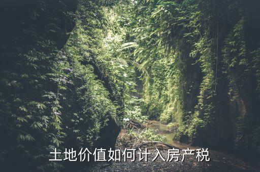 土地如何征收房產稅，怎樣交房產稅土地稅