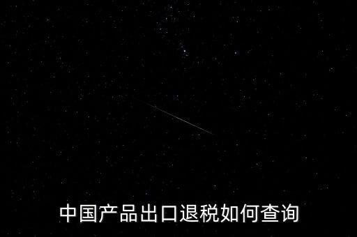 中國產品出口退稅如何查詢