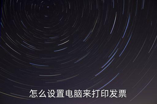 怎么設置電腦來打印發票