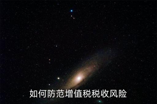 如何防范稅務風險，防范稅務風險要從哪幾個方面入手