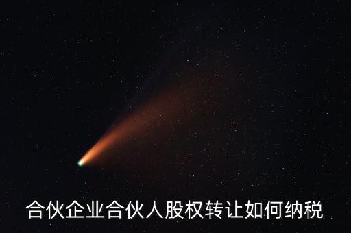 合伙企業合伙人股權轉讓如何納稅