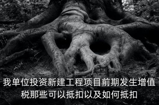 在建工程如何抵扣，在建工程固定資產進項稅額抵扣規定有哪些