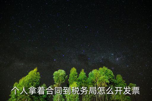 個人拿著合同到稅務局怎么開發票