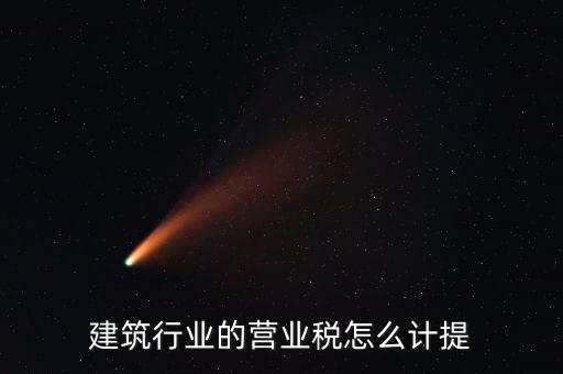 建筑業如何確認營業稅，建筑扣繳義務人如何確定營業稅納稅地點