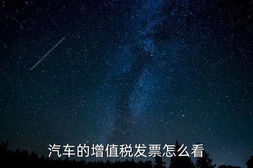 汽車的增值稅發票怎么看