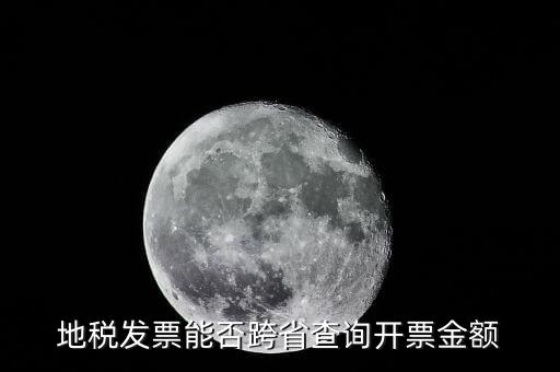 如何查詢外省發票，地稅發票能否跨省查詢開票金額