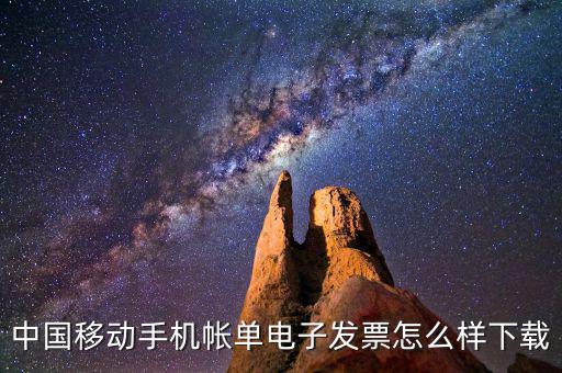 中國移動手機帳單電子發票怎么樣下載