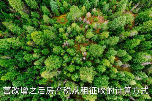 營改增之后房產稅從租征收的計算方式