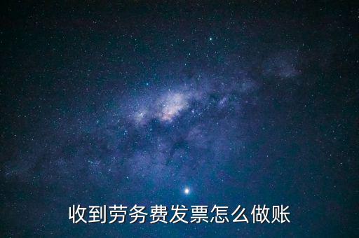 勞務發票如何入賬，勞務費開發票的如何入賬