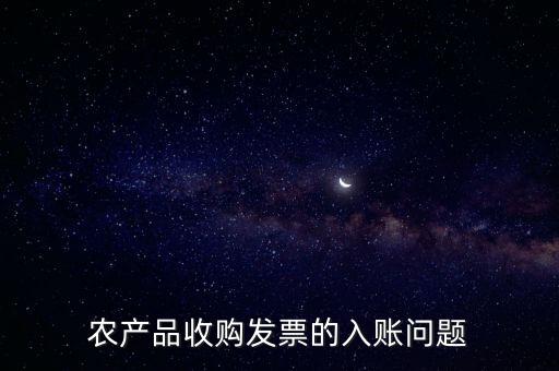 農產品收購發票如何做賬，食堂農產品開票我怎么做賬