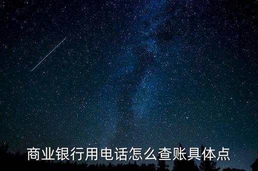 商業企業如何查賬，商業銀行用電話怎么查賬具體點