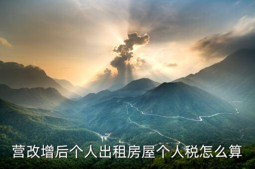 個人出租房屋增值稅如何計算，房屋租賃的增值稅怎么算