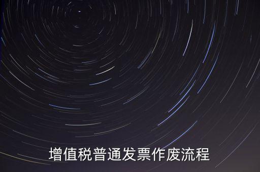 發(fā)票如何作廢，已經(jīng)申報(bào)了的發(fā)票怎么作廢