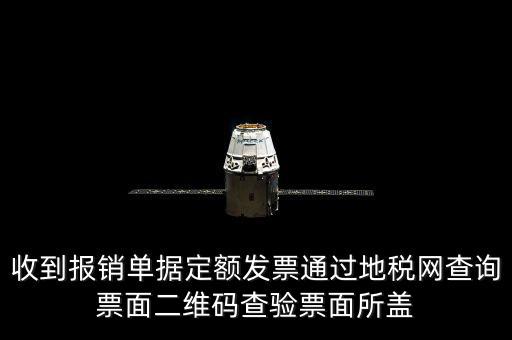 收到報銷單據定額發票通過地稅網查詢票面二維碼查驗票面所蓋