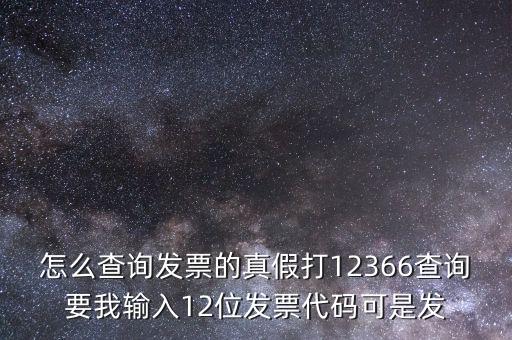 10位發(fā)票代碼如何查詢(xún)，如何通過(guò)發(fā)票代碼和號(hào)碼查詢(xún)發(fā)票具體信息