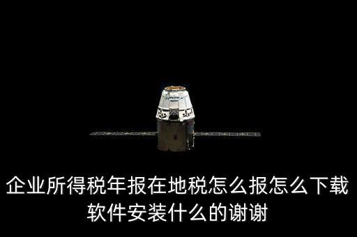 湖北地稅如何網上申報系統下載，怎么下載地稅納稅申報軟件