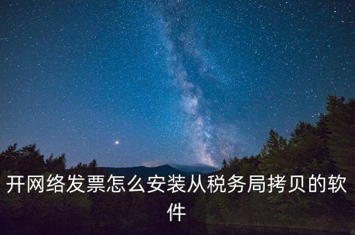 網絡發票如何安裝，網絡發票的系統怎么安裝 用戶名和密碼是怎么設置的