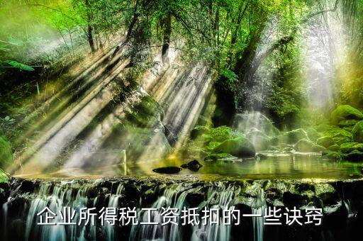 企業所得稅工資抵扣的一些訣竅