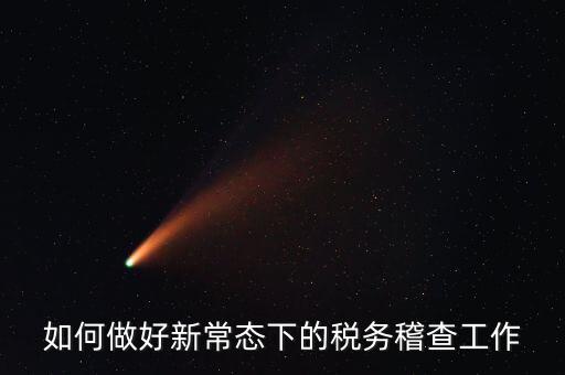 如何做好新常態下的稅務稽查工作
