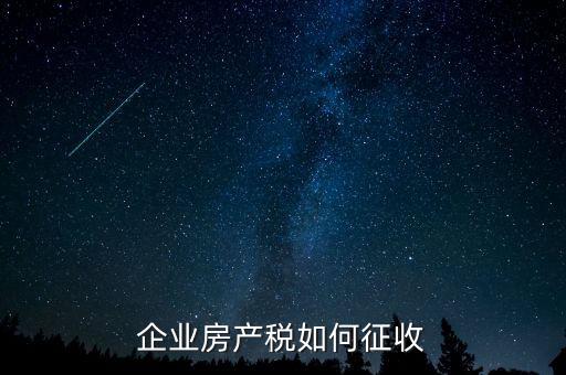 企業房產稅如何征收