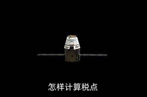 根據稅率如何計算總稅點，稅率怎么計算的