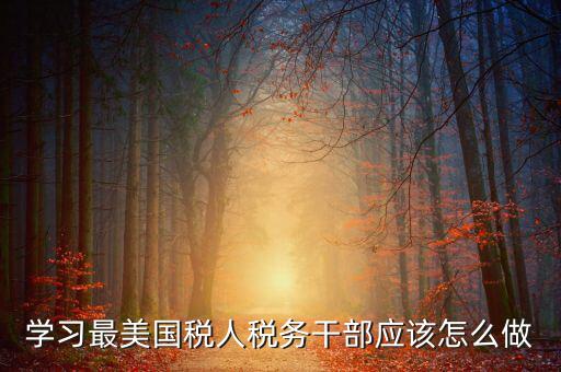 如何開展國稅工匠評選活動，新創辦的尚未正式生產經營的企業如何進行稅務申報