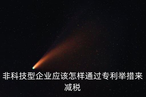非科技型企業應該怎樣通過專利舉措來減稅