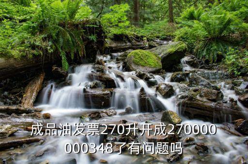 成品油發票270升開成270000000348了有問題嗎