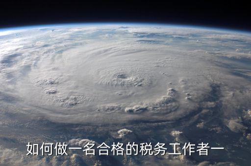 如何在稅收工作中不忘初心，工作中如何做到不忘初心讓時間變得有意義