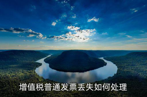 增值稅普通發票丟失如何處理