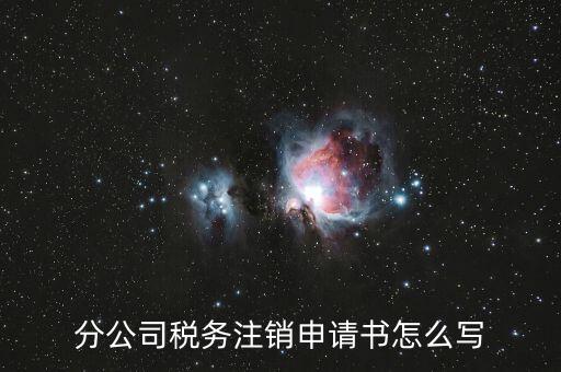 如何寫稅務注銷申請，稅務注銷申請書怎么寫