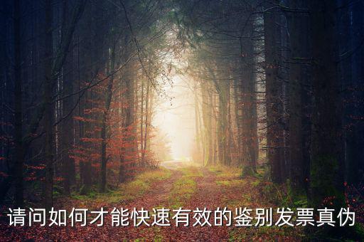 請問如何才能快速有效的鑒別發票真偽
