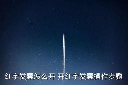 紅字發票怎么開 開紅字發票操作步驟
