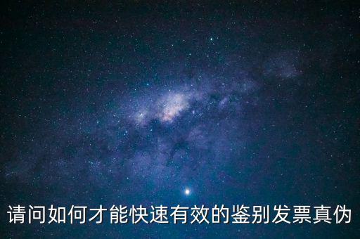 如何發票的真假，怎么識別假發票啊