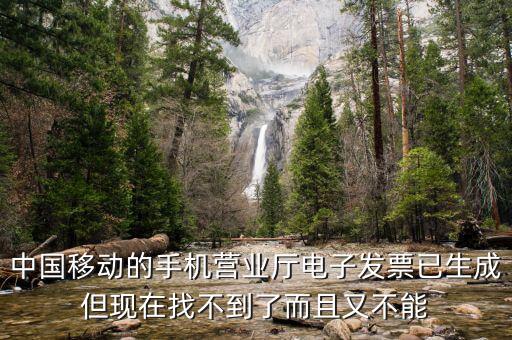 移動電子發票如何查詢，中國移動的手機營業廳電子發票已生成但現在找不到了而且又不能