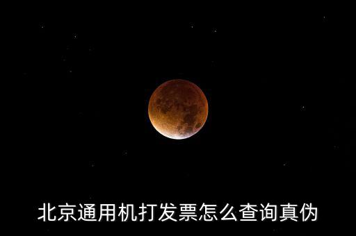 北京網(wǎng)上如何查詢發(fā)票真?zhèn)尾樵?，北京電子發(fā)票真?zhèn)尾樵?/></a></span><span id=