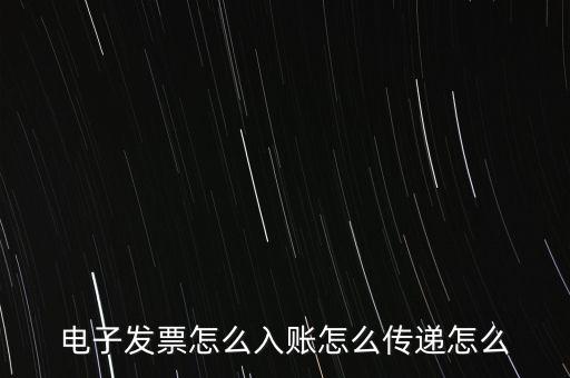 收到電子退庫如何入帳，電子發票怎么入賬怎么傳遞怎么