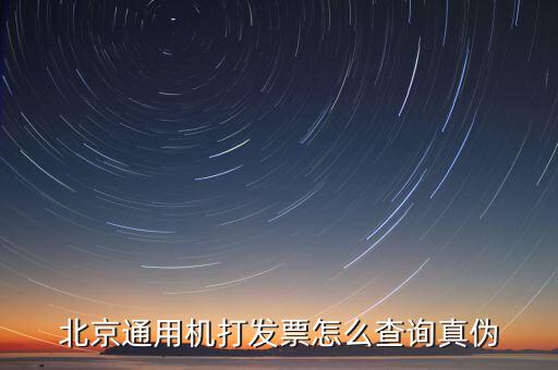 如何查詢北京普通發票真偽，北京增值稅普通發票可以網上查詢真偽嗎