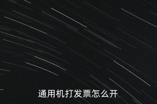 如何使用票攜通開票，票攜通一移動開票系統能抵扣嗎
