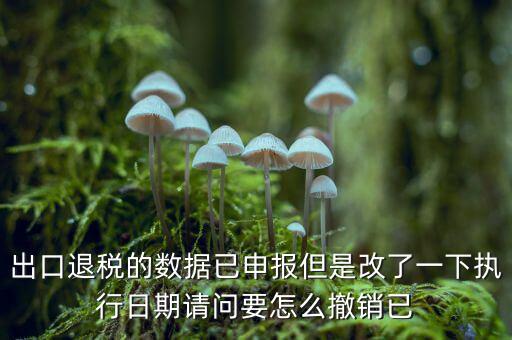 出口退免稅備案如何撤回，外貿出口退稅報表怎么撤銷申報