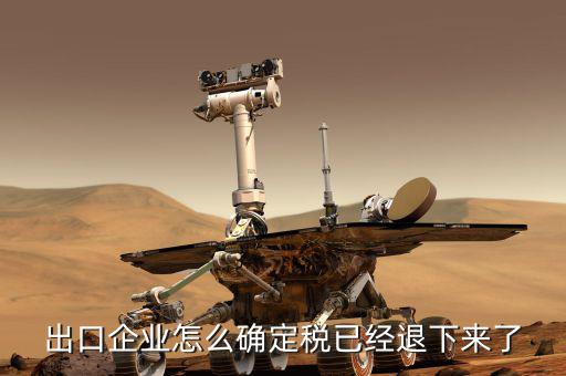 浙江如何查退稅款到了，貨物已經(jīng)出口如何查詢退稅的進(jìn)度