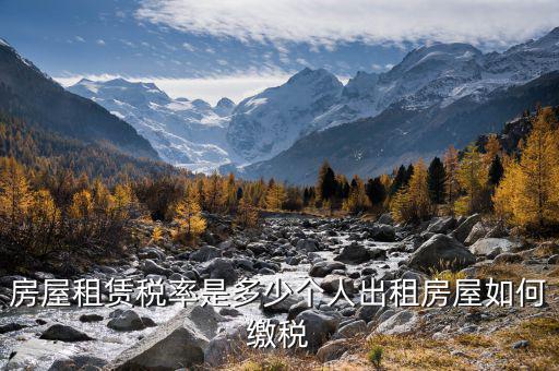 個人轉租房屋如何交稅，個人出租房屋如何繳稅