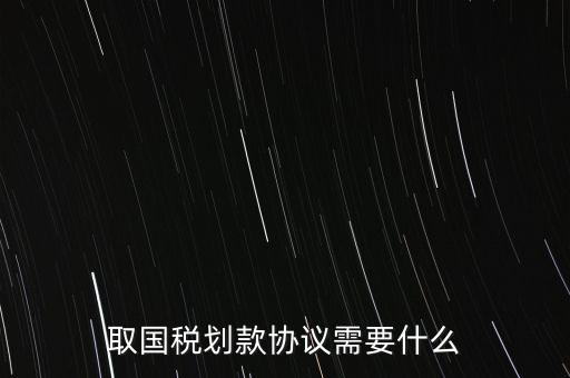 取國稅劃款協議需要什么